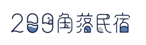 綠島209角落民宿