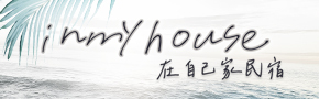 綠島inmyhouse在自己家民宿