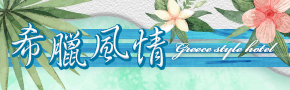 墾丁希臘風情民宿