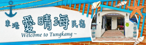 屏東東港愛晴海民宿