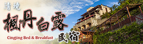 清境楓丹白露
