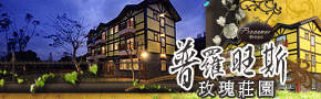 新竹新埔普羅旺斯玫瑰莊園民宿