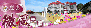 綠島微風民宿