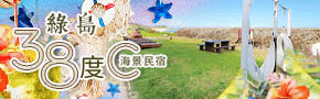 綠島‧38度C海景民宿