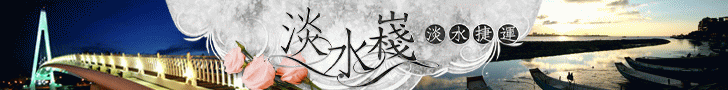 淡水.淡水嶘 淡水.淡水嶘
