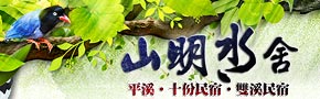 山明水舍民宿 山明水舍民宿