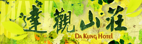 拉拉山達觀山莊 拉拉山達觀山莊