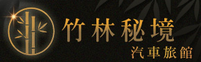 竹林秘境旅店