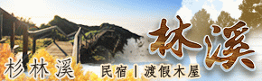 杉林溪林溪民宿渡假木屋