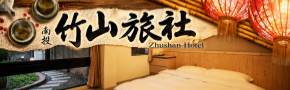 竹山旅宿(竹山旅社)