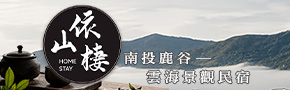 南投鹿谷依山棲民宿