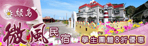 綠島微風民宿