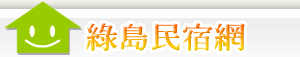 綠島