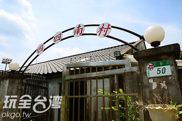 「四四南村」取名自陆军第四十四兵工厂之南/玩全台湾旅游网特约记者