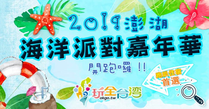 【暑假必遊x熱浪來襲】2019澎湖海洋派對嘉年華開跑囉！！