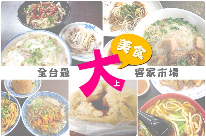 《全台灣最大客家傳統市集從早吃到晚之必吃美食懶人包攻略(上)》