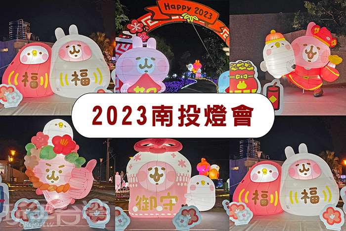 【2023南投燈會】今年燈會也太可愛了吧!!不僅有滿滿的兔子，還有卡娜赫拉的小動物們!!