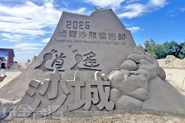 2025通霄沙雕藝術節｜...