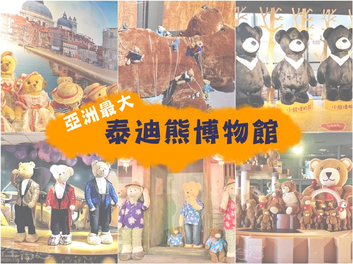 滿滿的滿滿的熊熊來囉~~!!亞洲最大的熊熊博物館就在這裡啦！！！