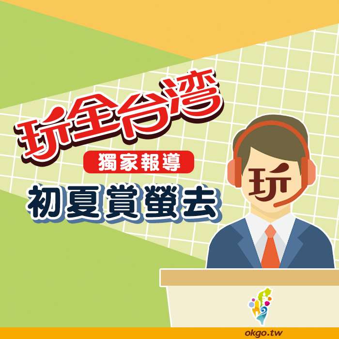 【螢火蟲快報】全台賞螢大公開!!!快快蒐藏景點，這個假日就出發吧!!