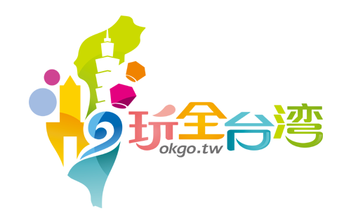 玩全台灣 OKGO.TW