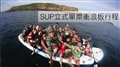 SUP立式單槳衝浪板專業教學