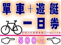 C3 單車+遊艇 一日劵(點圖進入內容 )