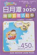 B3 日月潭2020套票~纜車+定時船票 (點圖進入內容 )
