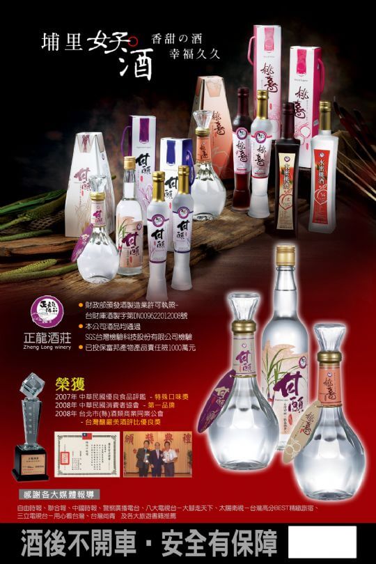 正龍酒莊產品海報
相片來源：埔里正龍酒莊