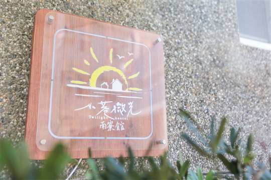 
相片來源：綠島‧小巷微光南寮館