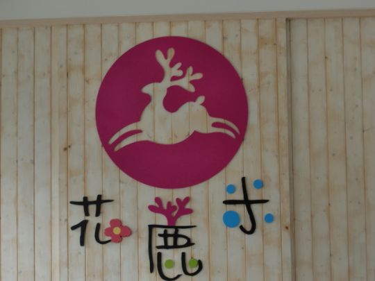 花鹿米渡假民宿(三館)生活照
相片來源：宜蘭花鹿米民宿