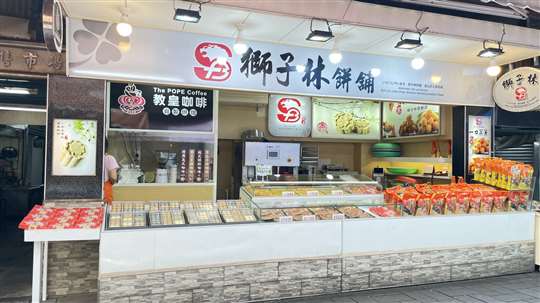 
相片來源：金山伴手禮・金山老街獅子林餅舖