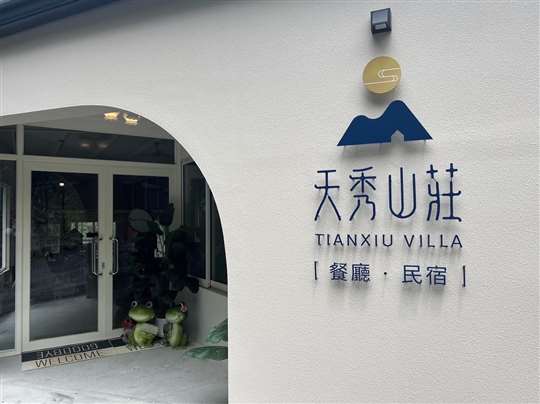
相片來源：雲林古坑‧天秀山莊餐廳民宿
