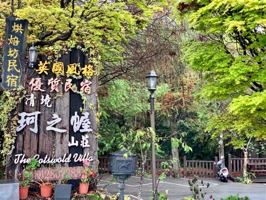 
相片來源：清境珂之幄山莊 | 清境農場 合歡山民宿｜官方網站 The Cotswolds Villa - B&B in Qingjing Farm