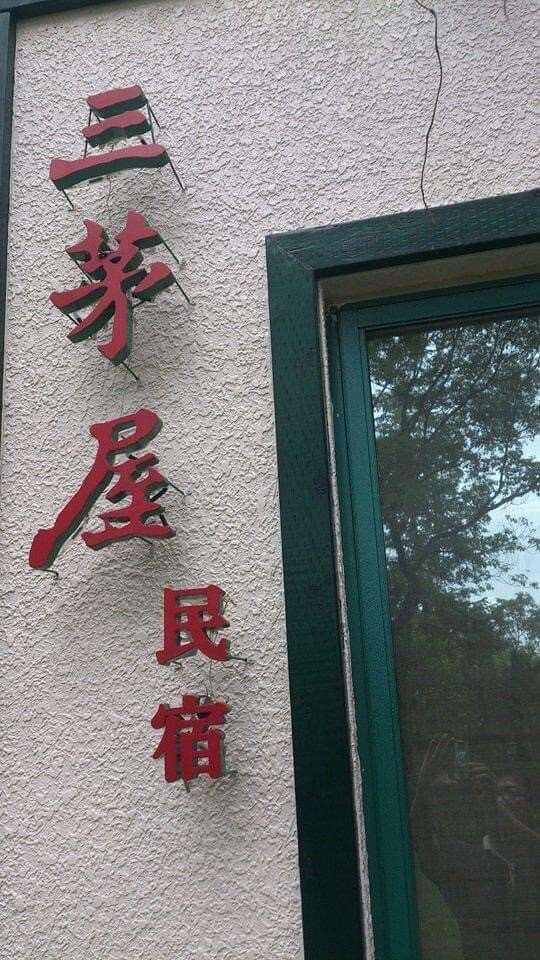 
相片來源：埔里三茅屋民宿
