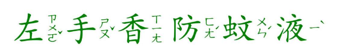 左手香防蚊液_文字