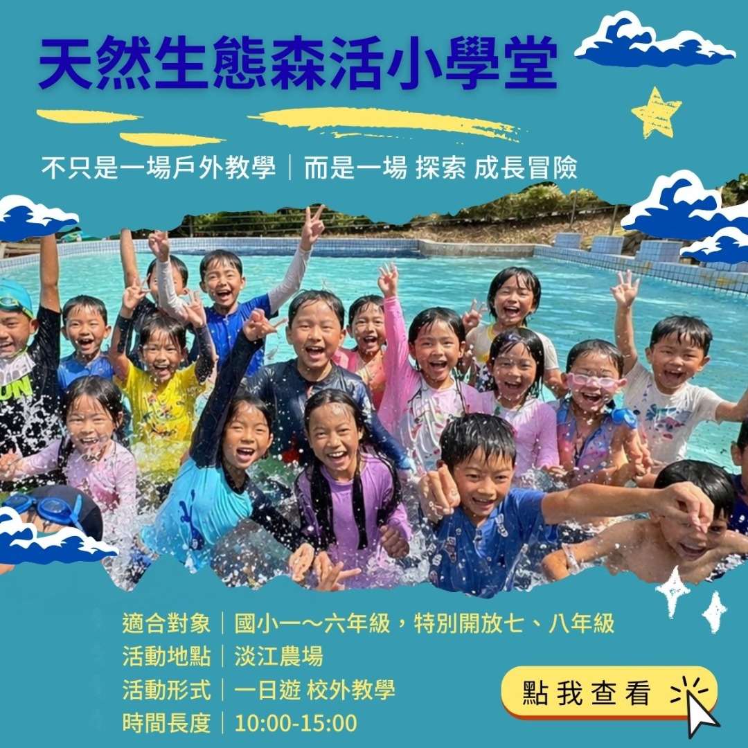 天然生態森活小學堂