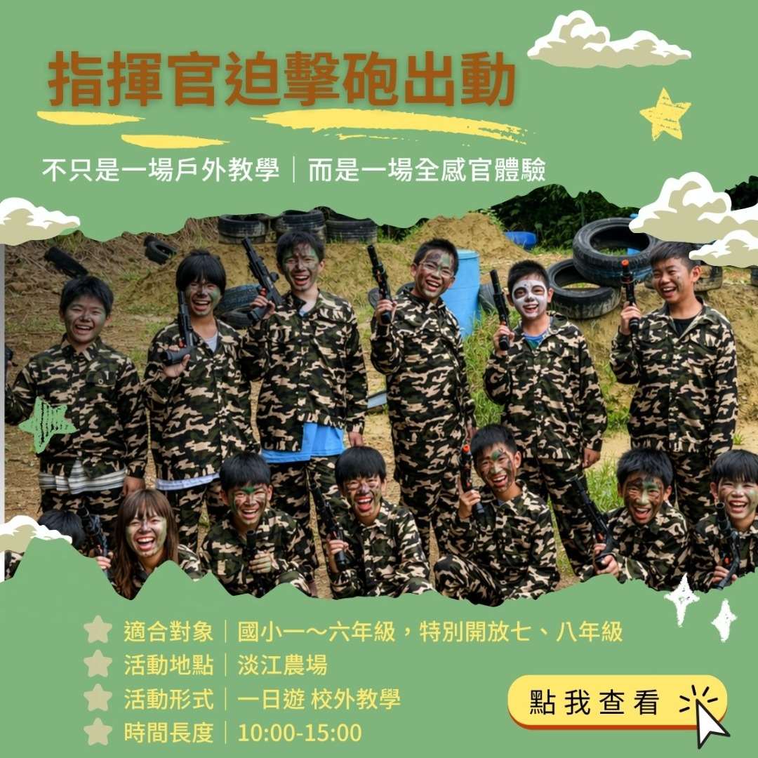 指揮官迫擊砲出動