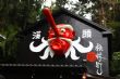 松林町妖怪村天狗 松林町妖怪村天狗