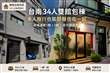 34-40人雙館舒服住