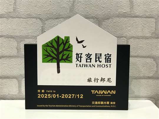 #好客民宿標章🎉
經過一段時間嚴格的考核，我們終於入選啦🎉  
旅行邦尼也隨時在督促自己，每一位客人從進入大廳，辦理入住，住宿品質，行李寄放 ….我們重視每一位旅人的感受跟經驗。也請大家多多支持鼓勵喔😃
 #6s親切友善乾淨衛生安心素養
 #好客民宿淡水旅行邦尼民宿
#台北包棟民宿旅行邦尼民宿
#淡水包棟民宿旅行邦尼民宿
#淡水老街民宿旅行邦尼民宿0226218707
相片來源：台北住宿 旅行邦尼青年旅店 Tourist Bunny Hostel（官網）