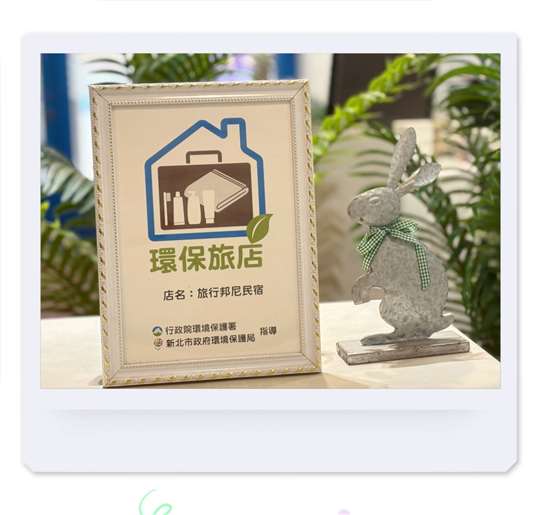 環保旅店標章
相片來源：台北住宿 旅行邦尼青年旅店 Tourist Bunny Hostel（官網）