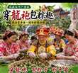 端午慶