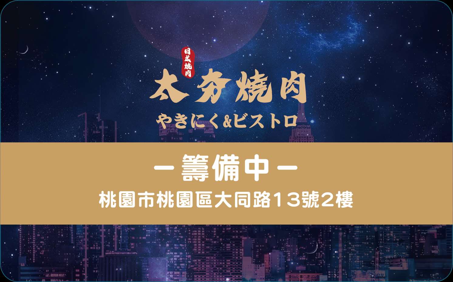 太夯燒肉