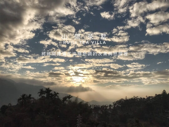 
相片來源：瑞里山間茶墅民宿