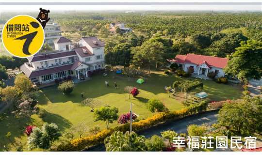 屏東民宿．幸福莊園庭園民宿