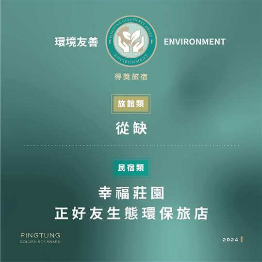 屏東民宿．幸福莊園庭園民宿