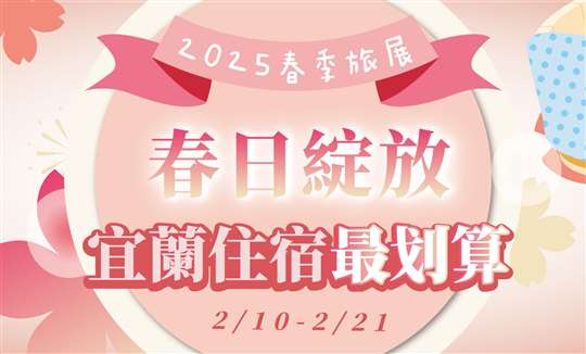 礁溪多愛溫泉