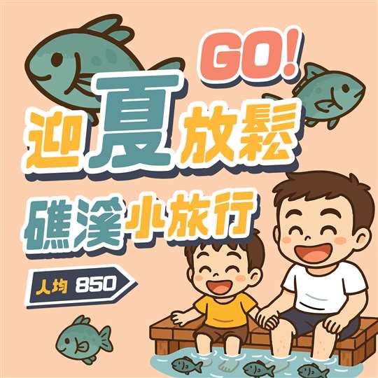 🌿迎夏放鬆GO！國旅無壓力🐟