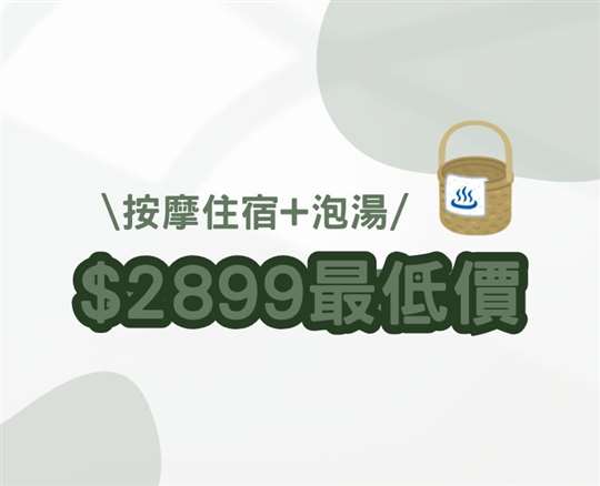 【礁溪泡湯住宿】$2,899 溫泉住宿送按摩💆‍♀️價值 $1,500